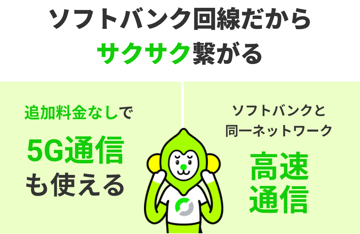 ソフトバンク回線だからサクサク繋がる