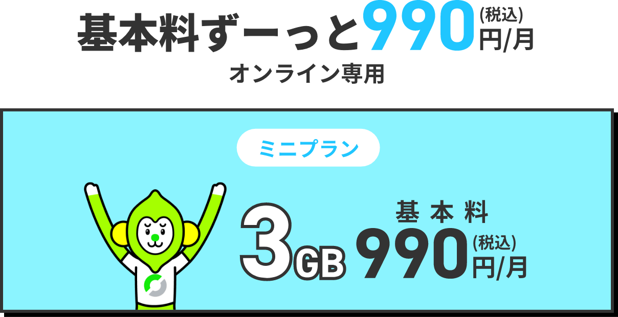 基本料ずーっと990円/月(税込)