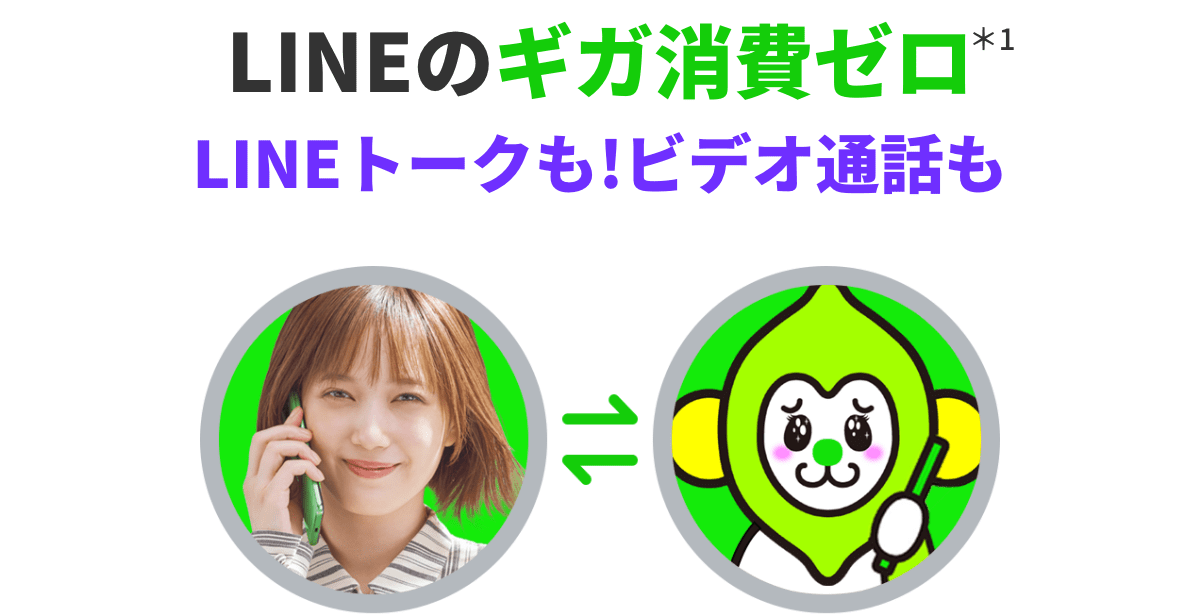 LINEのギガ消費ゼロ LINEトークも!ビデオ通話も