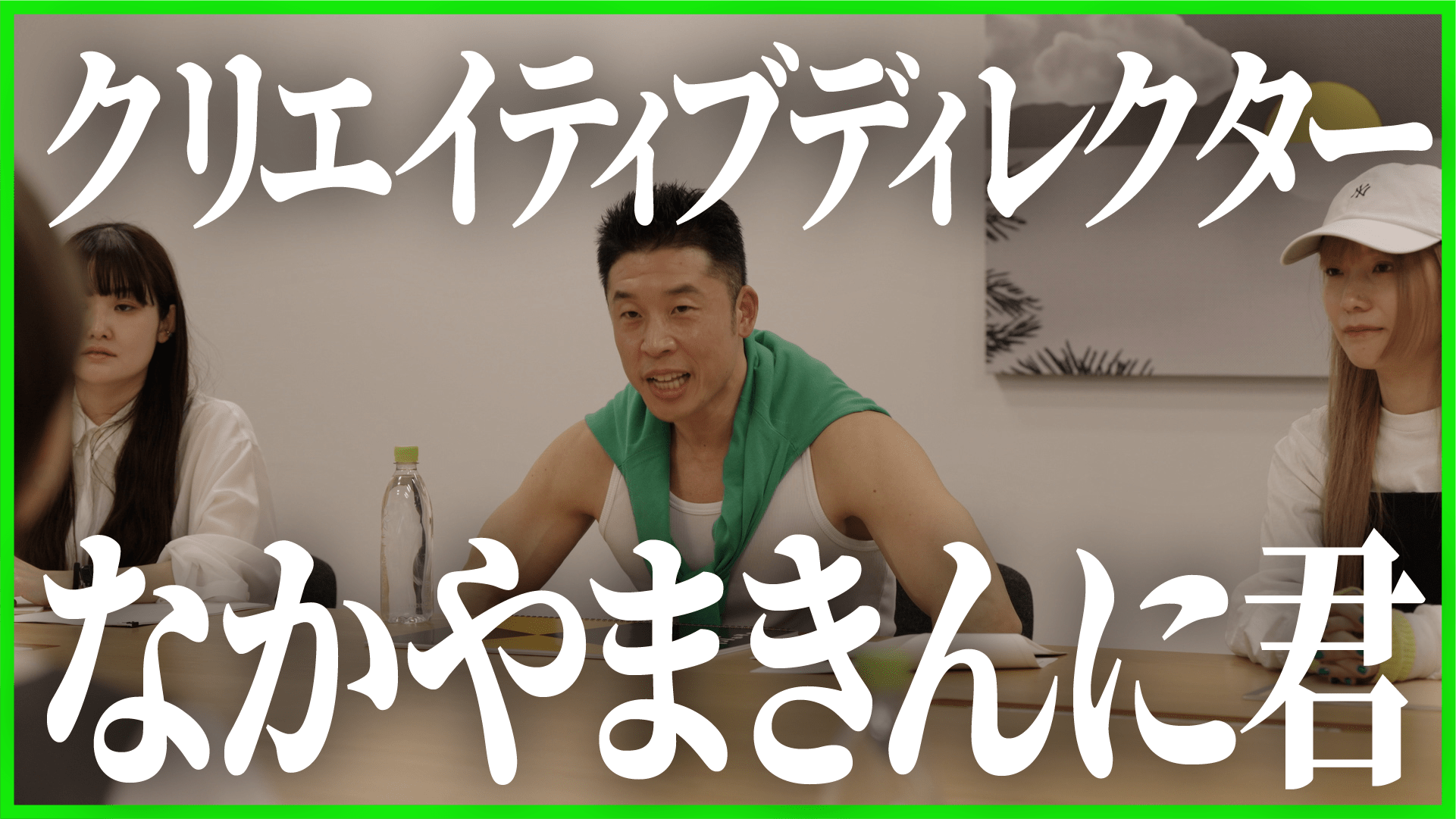 クリエイティブディレクター なかやまきんに君