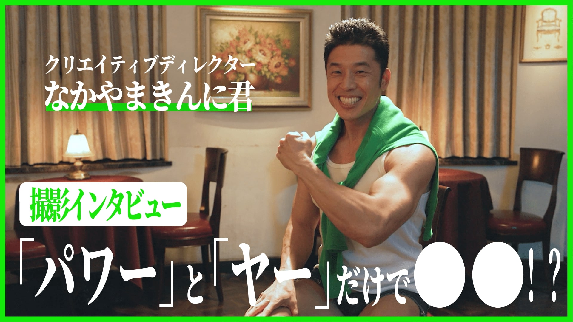 「なかやまきんに君インタビュー」篇