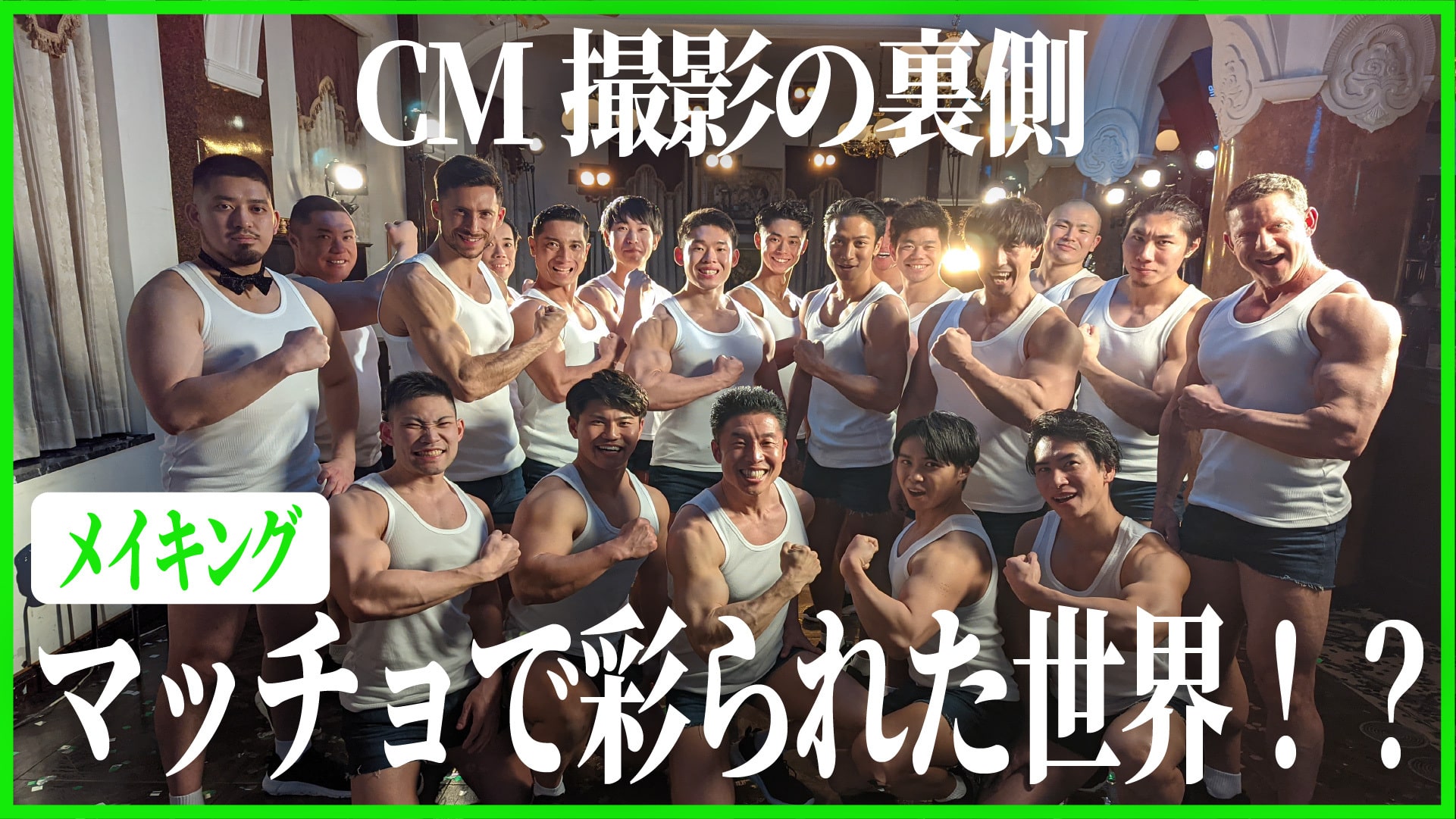 「CM メイキング」篇