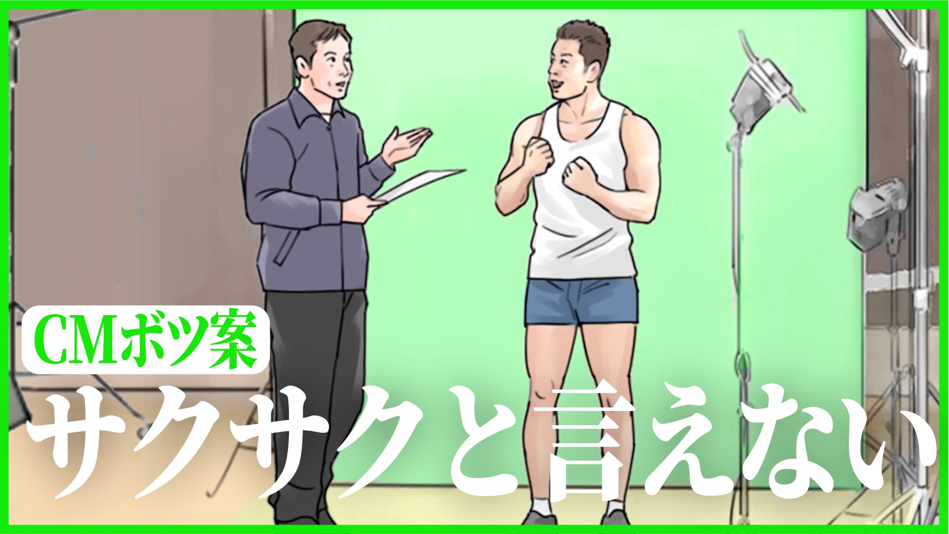 「サクサクと言えない」篇