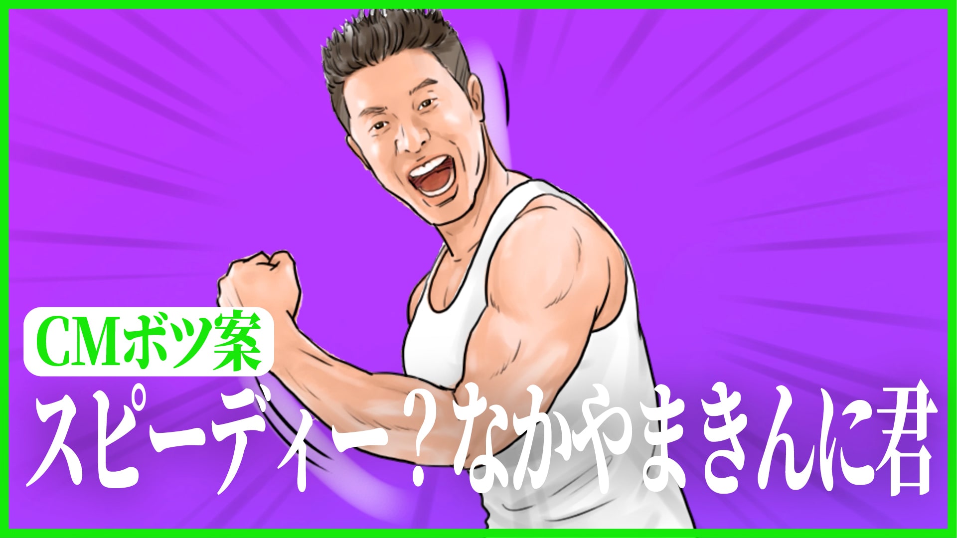 「スピーディー？きんに君」篇