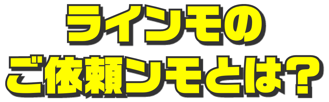 ご依頼ンモとは？