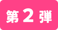 第2弾