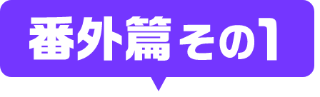 番外編その1