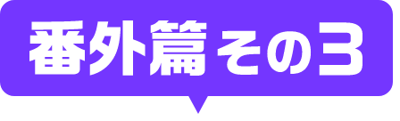 番外編その3