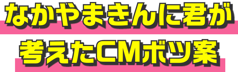 なかやまきんに君が考えたCMボツ案