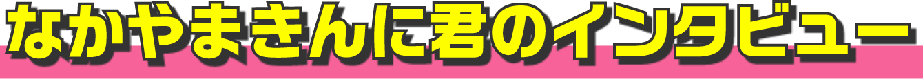 なかやまきんに君のインタビュー
