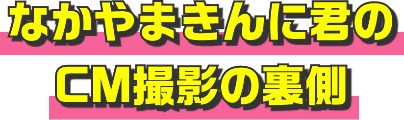なかやまきんに君のCM撮影の裏側