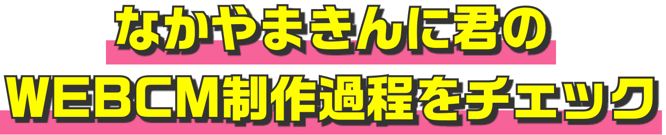 なかやまきんに君のWebCM制作過程をチェック
