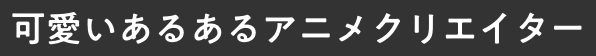 アニメクリエイター