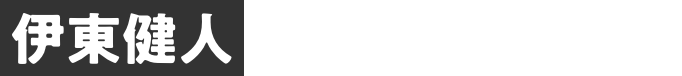 伊東健人