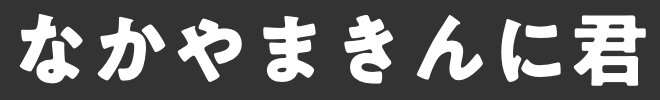 なかやまきんに君