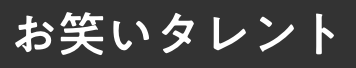お笑いタレント