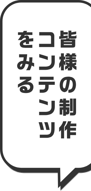 皆様の制作コンテンツをみる