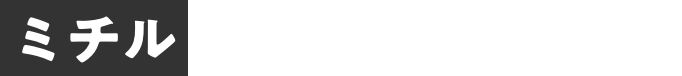 ミチル