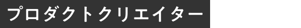 プロダクトクリエイター