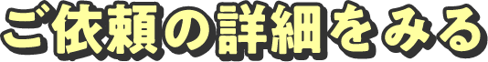 ご依頼の詳細をみる