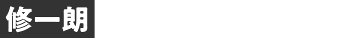 修一朗