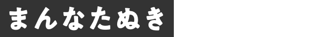 まんなたぬき