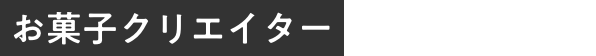 お菓子クリエイター