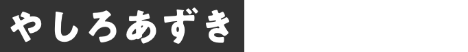やしろあずき