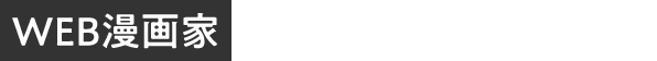 WEB漫画家
