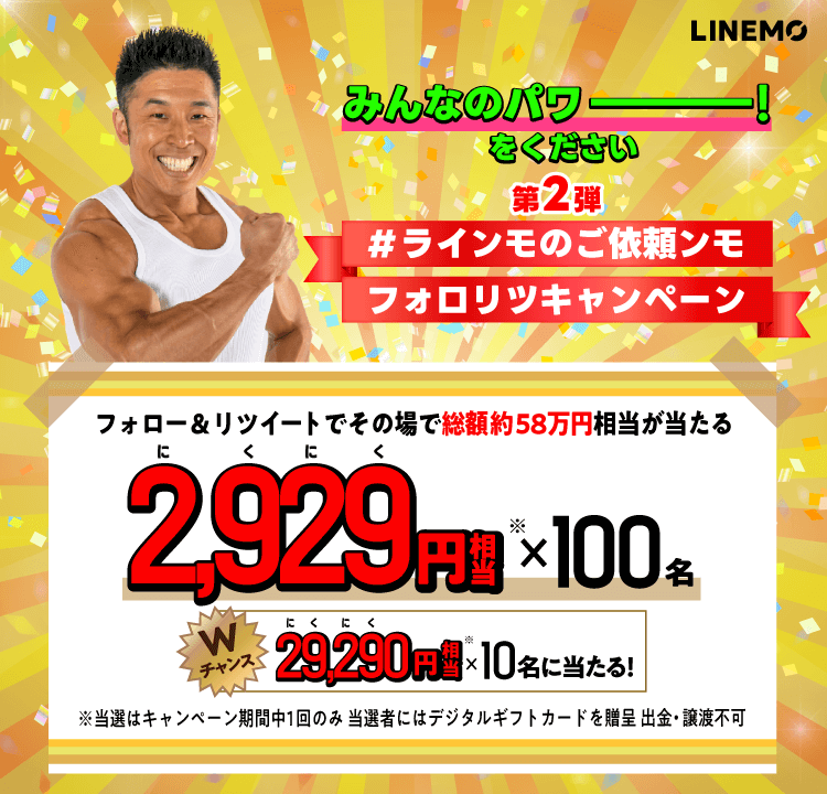 みんなのパワーーーーー！をください #ラインモのご依頼ンモTwitterフォロー＆RTキャンペーン