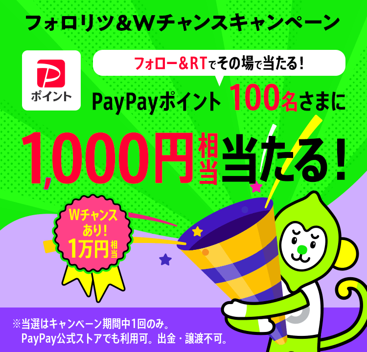フォロリツ＆Wチャンスキャンペーン