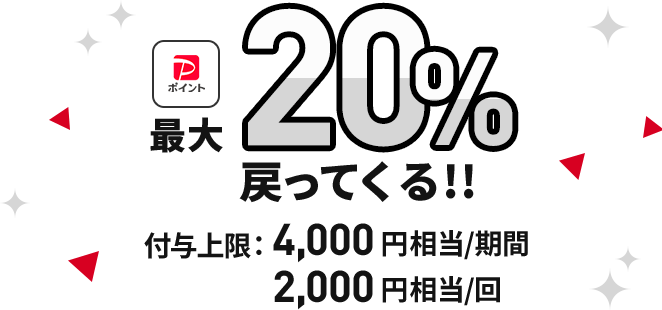 最大20％戻ってくる！ 付与上限：4,000円相当/期間・2,000円相当/回