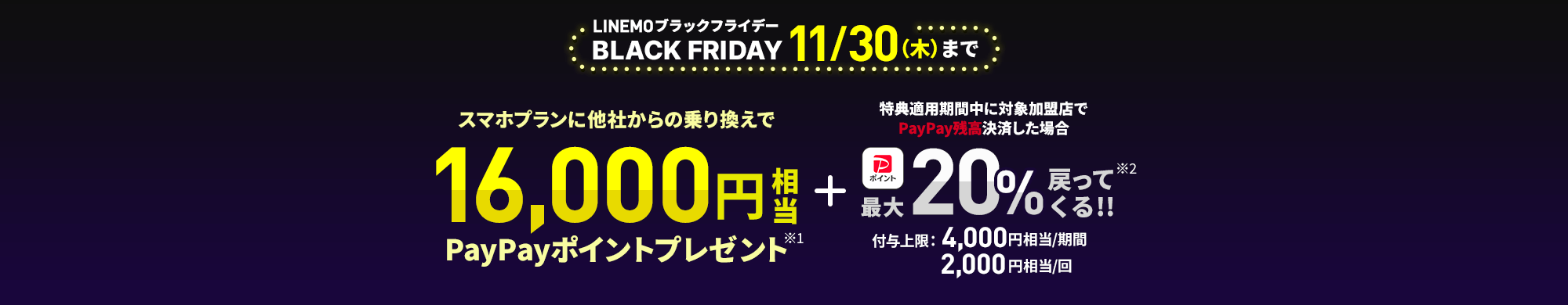 期間限定でさらにおトク!10/31(火)まで スマホプランに他社から乗り換えで16,000円相当PayPayポイントプレゼント