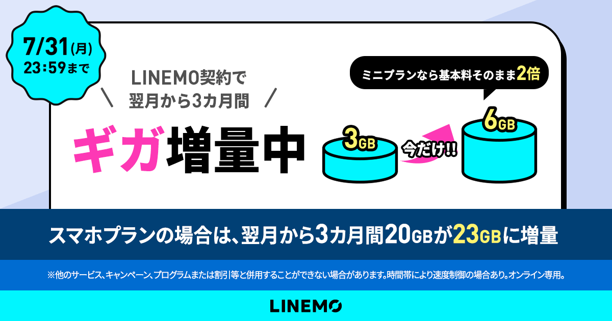 3カ月間データ増量キャンペーン｜キャンペーン｜【公式】LINEMO