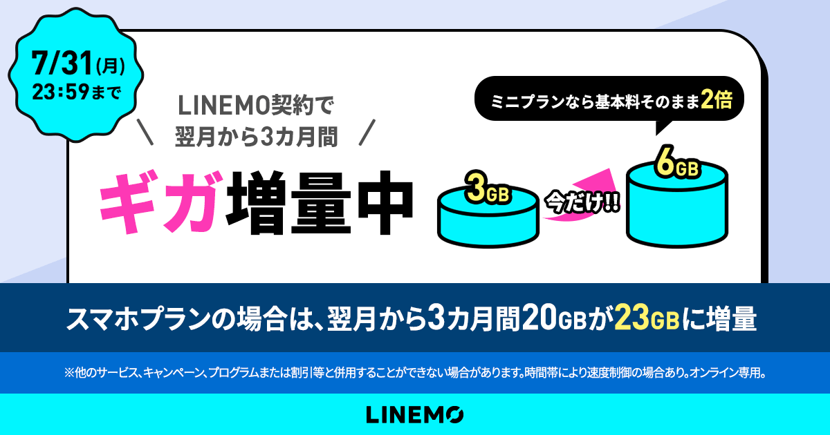 3カ月間データ増量キャンペーン|キャンペーン|【公式】LINEMO