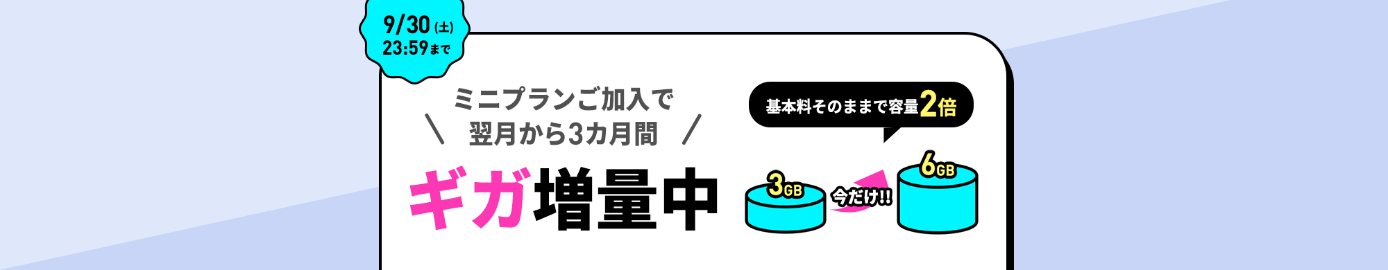 キャンペーン期間中に、LINEMOの「ミニプラン」にご加入で、翌月から3カ月間データ追加購入（550円/1GB）を毎月最大3回まで割引します。