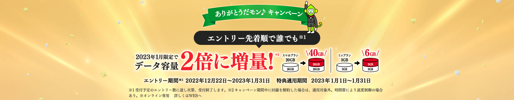 エントリー期間中に、エントリーフォームからエントリーし、キャンペーン対象期間中に、データ追加購入(550円/1GB)した場合、スマホプランは最大20回まで、ミニプランは最大3回まで割引します。