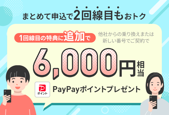 2回線目を他社からの乗り換えまたは新しい番号でご契約で6,000円相当のPayPayポイントプレゼント