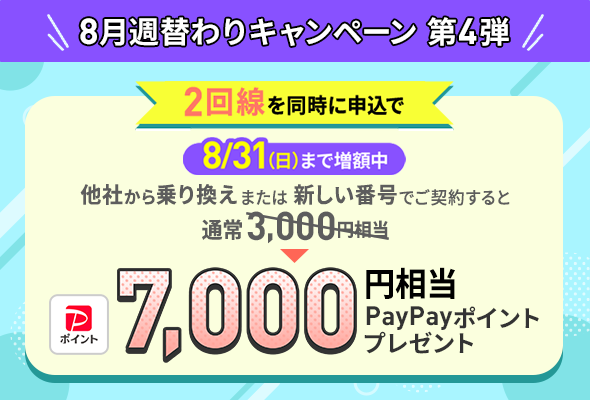 2回線目を他社から乗り換え、または新しい電話番号で契約すると8月31日（日）まで7,000円相当のPayPayポイントプレゼント。