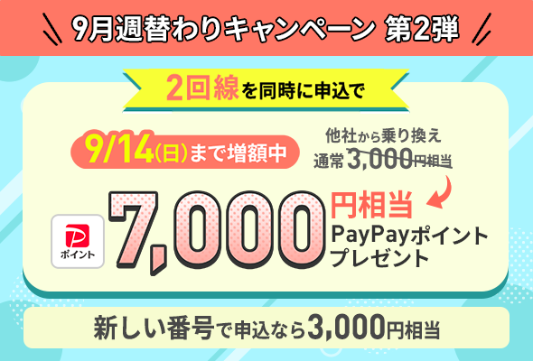 2回線目を他社から乗り換え、または新しい電話番号で契約すると9月14日（日）まで7,000円相当のPayPayポイントプレゼント。