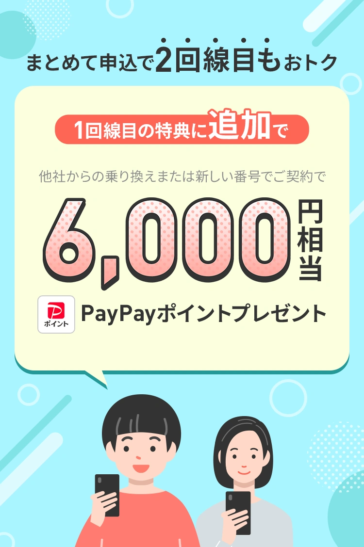 キャンペーン期間中に、「LINEMOベストプラン」または「LINEMOベストプランV」へ、他社からの乗り換えまたは新しい電話番号で、2回線まとめてお申し込みいただくと、2回線目に6,000円相当のPayPayポイントをプレゼントします。