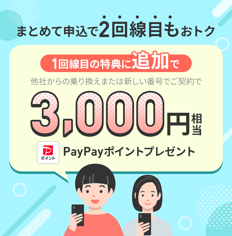 キャンペーン期間中に、「LINEMOベストプラン」または「LINEMOベストプランV」に他社からの乗り換え、あるいは新しい電話番号で、2回線目まとめてお申込みで、2回線目にPayPayポイントを3,000円相当プレゼントします。