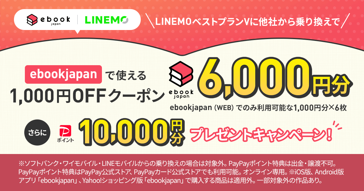 ebookjapan×LINEMOキャンペーン｜【公式】LINEMO - ラインモ