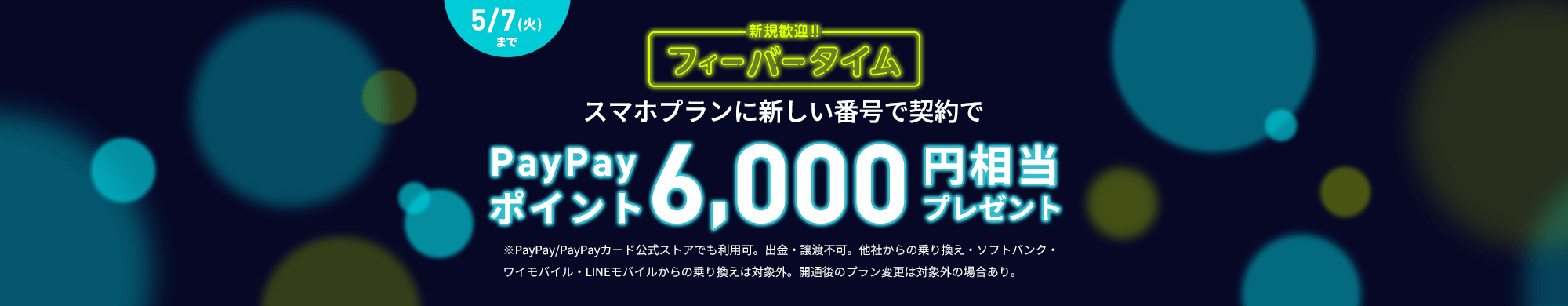 キャンペーン期間中にLINEMOの「スマホプラン」に契約すると、新しい番号で契約で最大6,000円分のPayPayポイントをプレゼントします。さらに「ミニプラン」を契約すると、新しい番号で契約で最大3,000円分のPayPayポイントをプレゼントします。