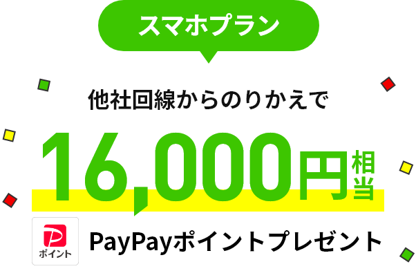 スマホプラン 他社回線からのりかえで 16,000円相当のPayPayポイントプレゼント