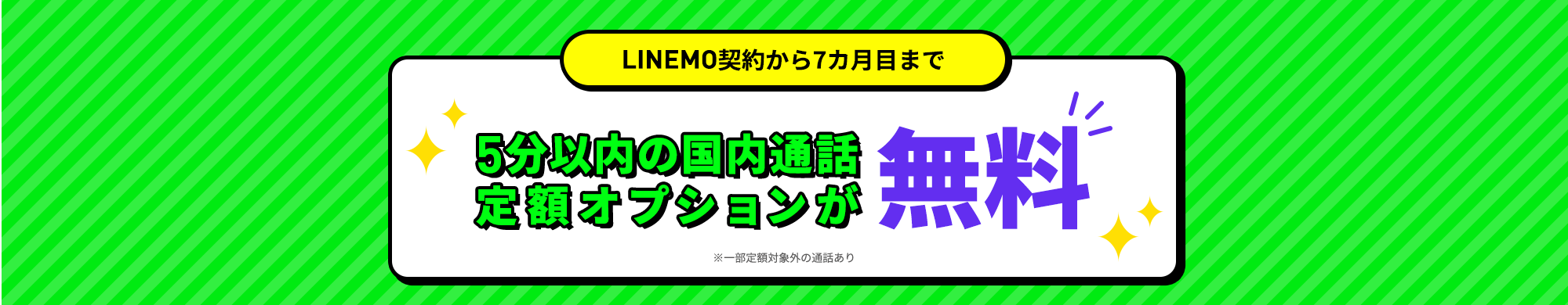 キャンペーン期間中に、LINEMOの「スマホプラン」または「ミニプラン」を契約で、翌月から3カ月間データ追加購入（550円/1GB）を毎月最大3回まで割引します。