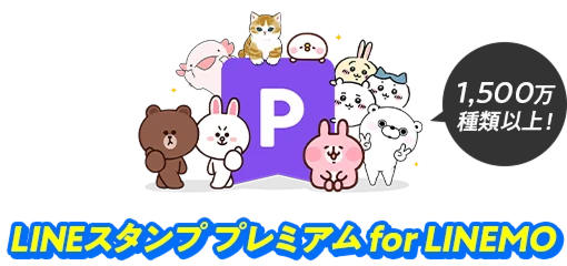 LINEスタンププレミアム for LINEMO
