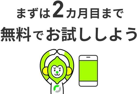まずは2ヶ月目まで無料でお試ししよう