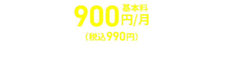 3GB 基本料900円/月（税込990円）で使える 3GB超〜10GBの場合1,900円/月（税込2,090円）