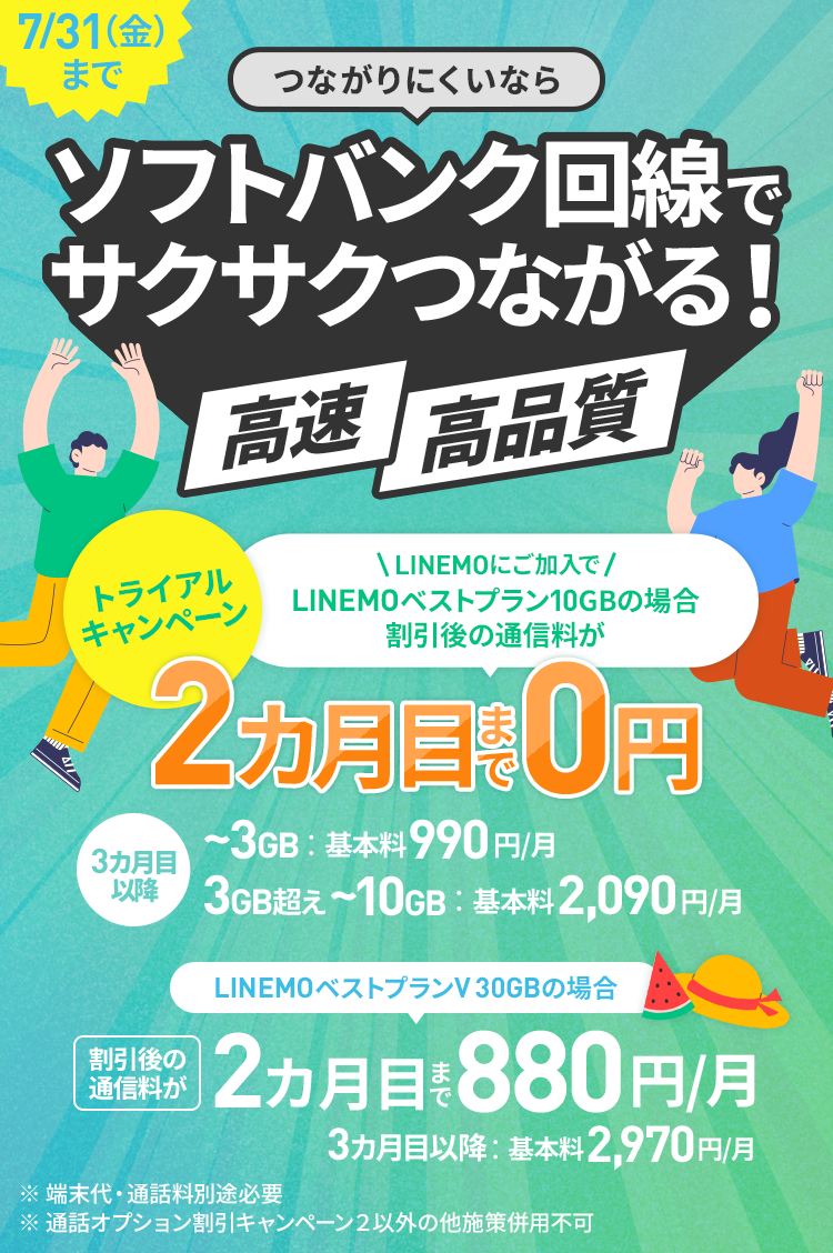 キャンペーン期間中にLINEMOのLINEMOベストプランにご加入すると、2カ月目まで初月契約解除料や契約事務手数料、基本料が無料でお試しいただけます。